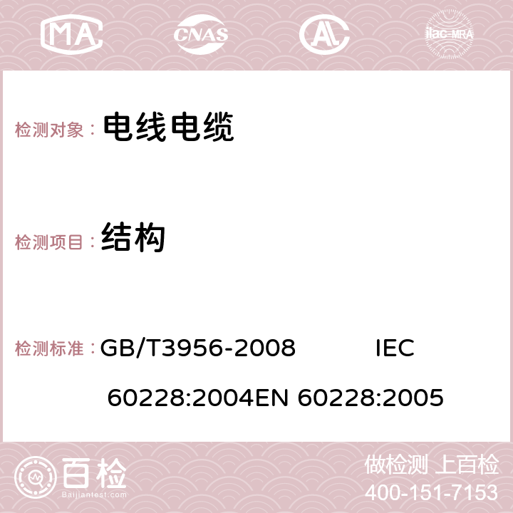 结构 电缆的导体 GB/T3956-2008 IEC 60228:2004
EN 60228:2005 5.1.1/5.2.1/5.3.1/6.1