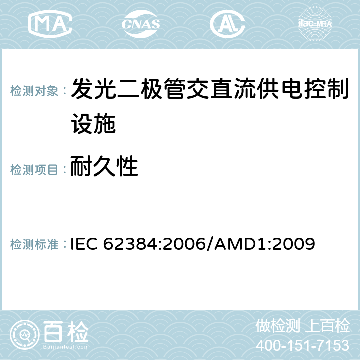 耐久性 LED模块用直流或交流 电子控制装置 性能要求 
IEC 62384:2006/AMD1:2009 13.1-13.2