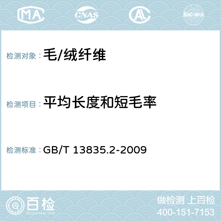 平均长度和短毛率 兔毛纤维试验方法 第2部分：平均长度和短毛率 手排法 GB/T 13835.2-2009