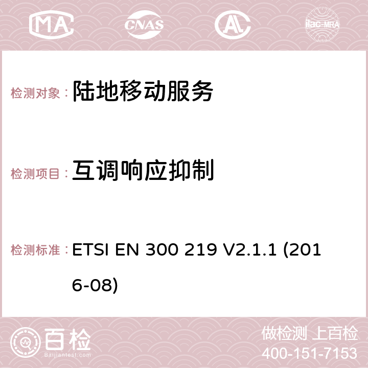 互调响应抑制 《陆地移动服务；接收机内无线电设备传输信号的响应；涵盖了2014/53/EU指令第3.2条基本要求的统一协调标准》 ETSI EN 300 219 V2.1.1 (2016-08) 9.7