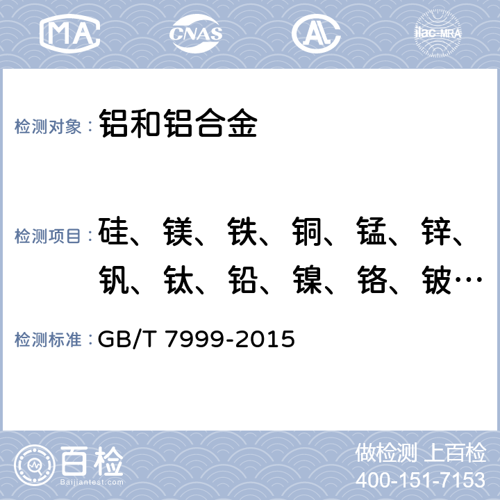 硅、镁、铁、铜、锰、锌、钒、钛、铅、镍、铬、铍、镉、锑、锡 铝及铝合金光电直读发射光谱分析方法 GB/T 7999-2015