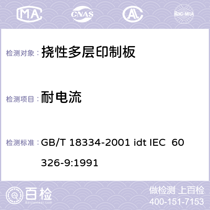 耐电流 有贯穿连接的挠性多层印制板规范 GB/T 18334-2001 idt IEC 60326-9:1991 表ǁ6.6.2