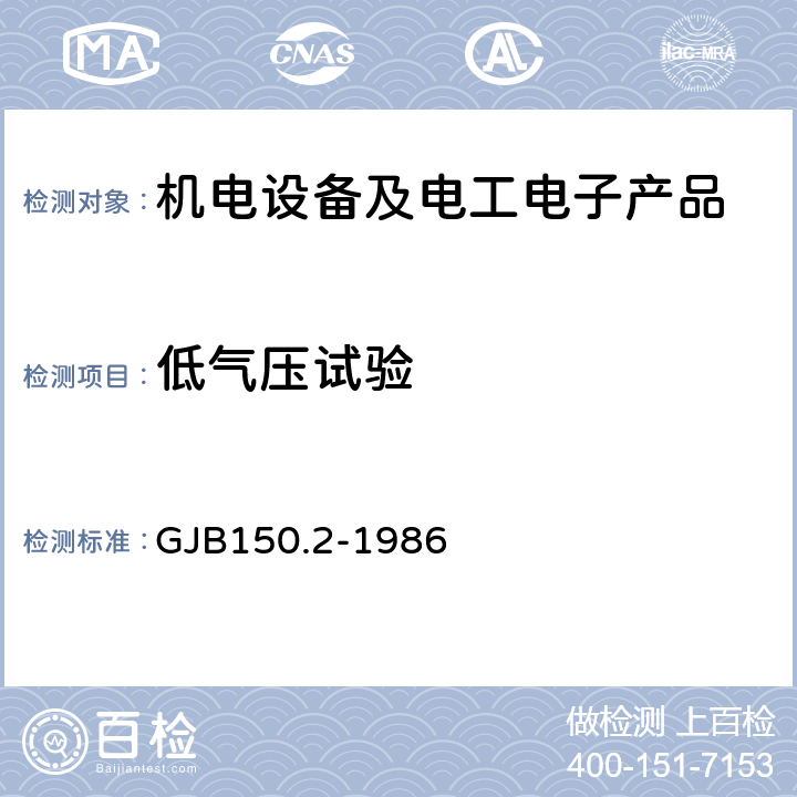 低气压试验 军用设备环境试验方法 低气压（高度）试验 GJB150.2-1986 4.1/4.2/4.3