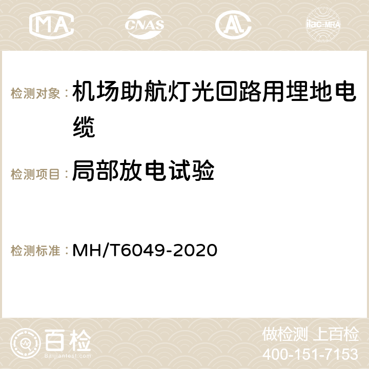 局部放电试验 T 6049-2020 机场助航灯光回路用埋地电缆 MH/T6049-2020 7.4.4