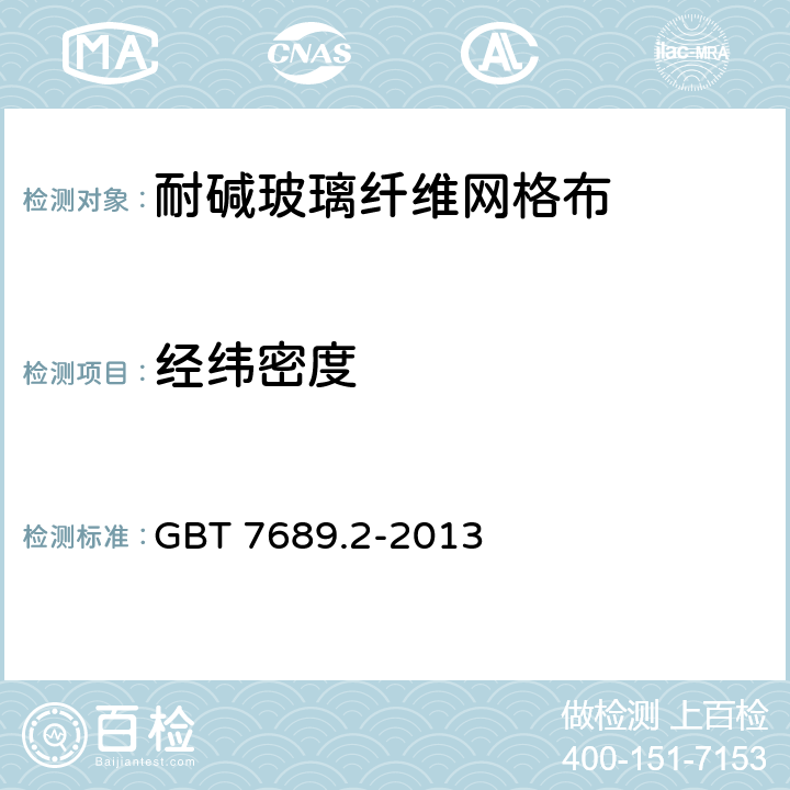 经纬密度 《增强材料 机织物试验方法第2部分:经、纬密度的测定》 GBT 7689.2-2013