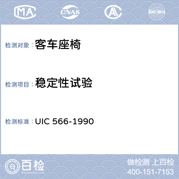 稳定性试验 车体以及车体部件的载荷 UIC 566-1990 2.3.2
Appendix 10.2
