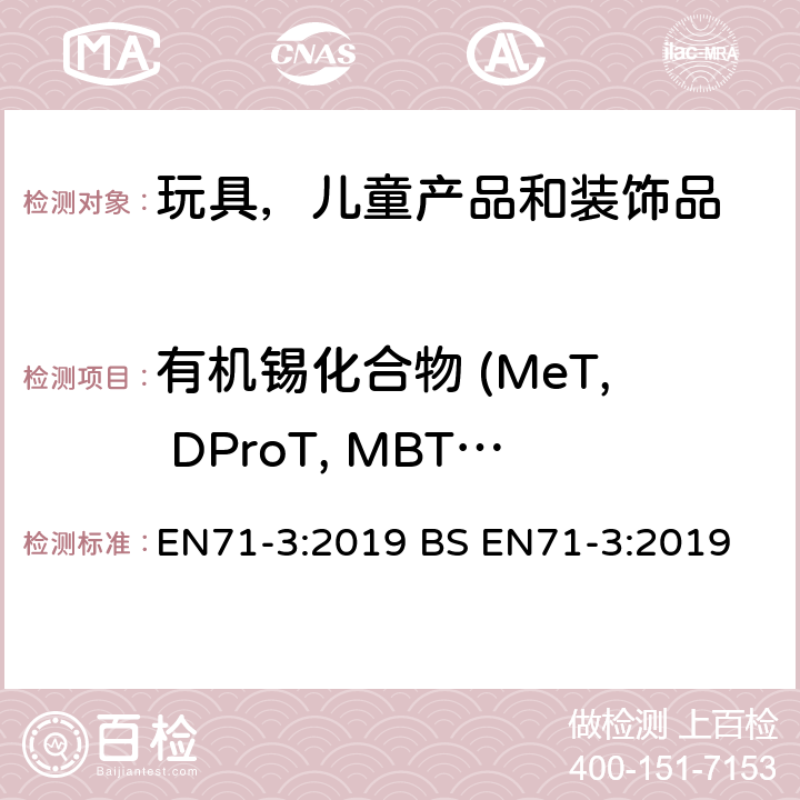 有机锡化合物 (MeT, DProT, MBT, DBT, TBT, TeBT, MOT, DOT,DPhT,TPhT,DMT) 欧洲玩具安全标准 第三部分 特定元素的迁移含量 EN71-3:2019 BS EN71-3:2019