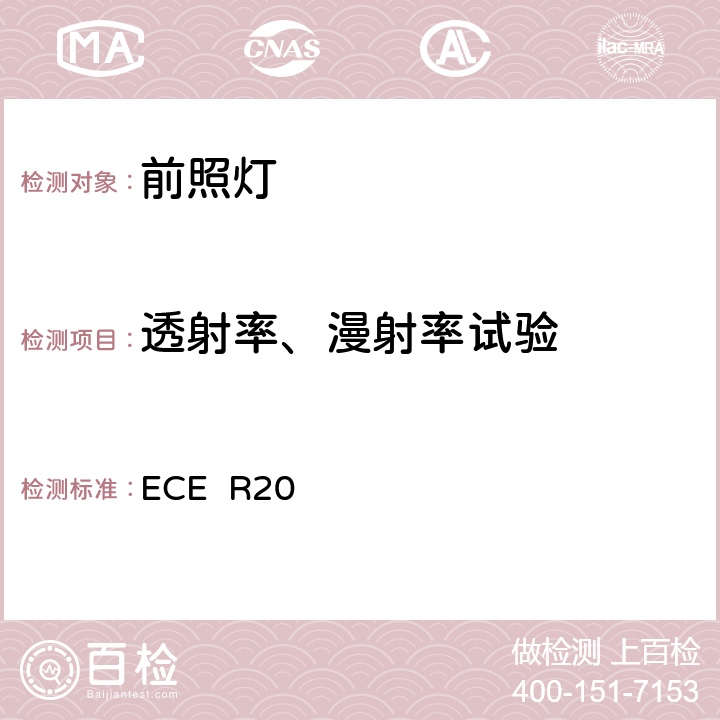 透射率、漫射率试验 关于批准发射非对称近光或远光或两者兼有并装有卤素灯(H4)的机动车前照灯的统一规定 ECE R20 附录7