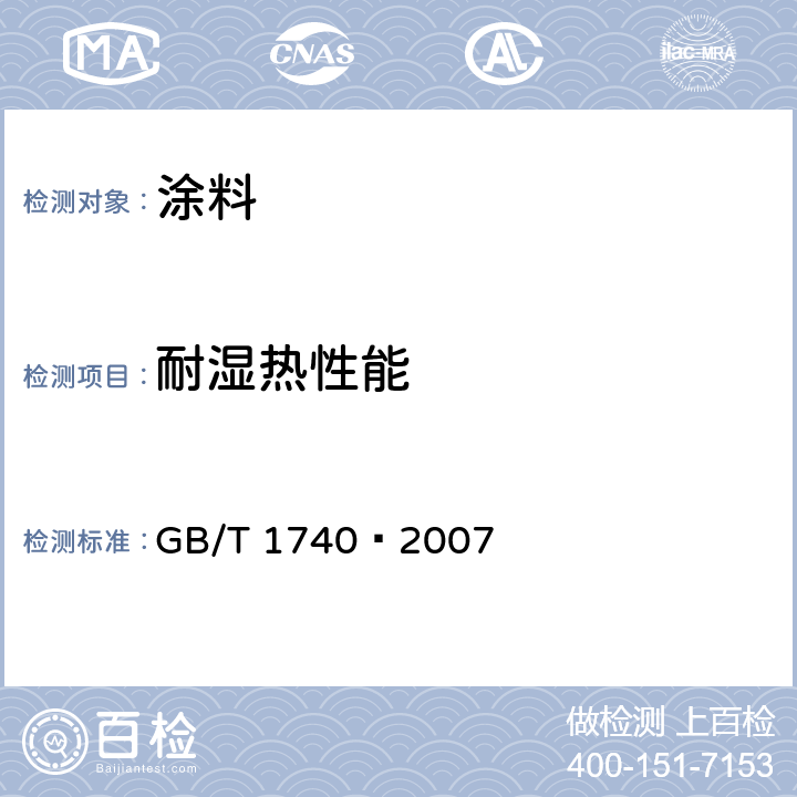 耐湿热性能 漆膜耐湿热测定法 GB/T 1740—2007