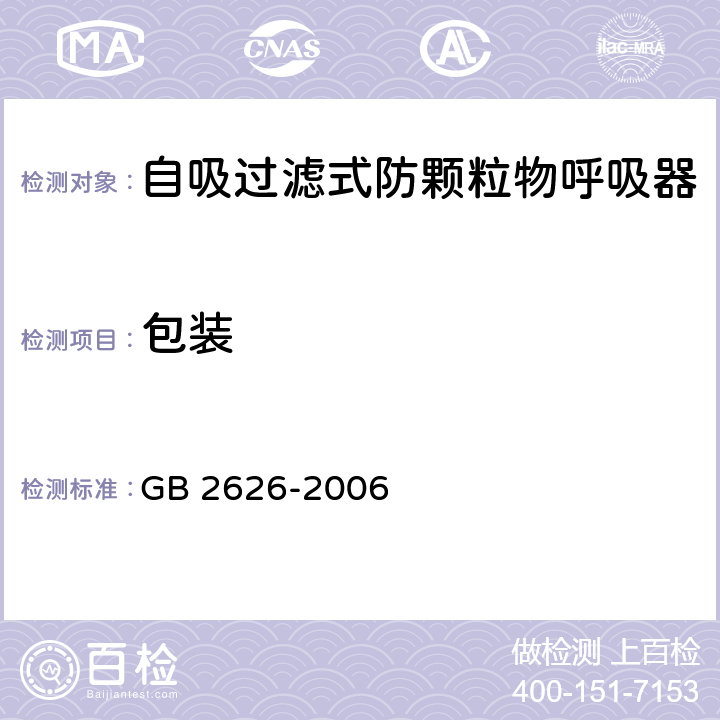包装 呼吸防护用品 自吸过滤式防颗粒物呼吸器 GB 2626-2006 5.16