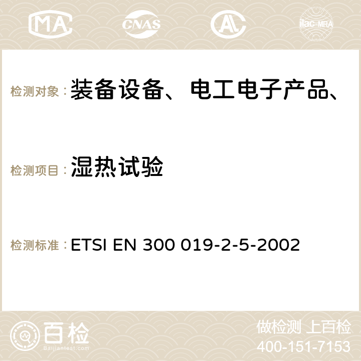 湿热试验 环境工程，电信设备的环境条件和环境测试;第2-5部分：环境测试的规格；地面车辆安装 ETSI EN 300 019-2-5-2002 全部条款