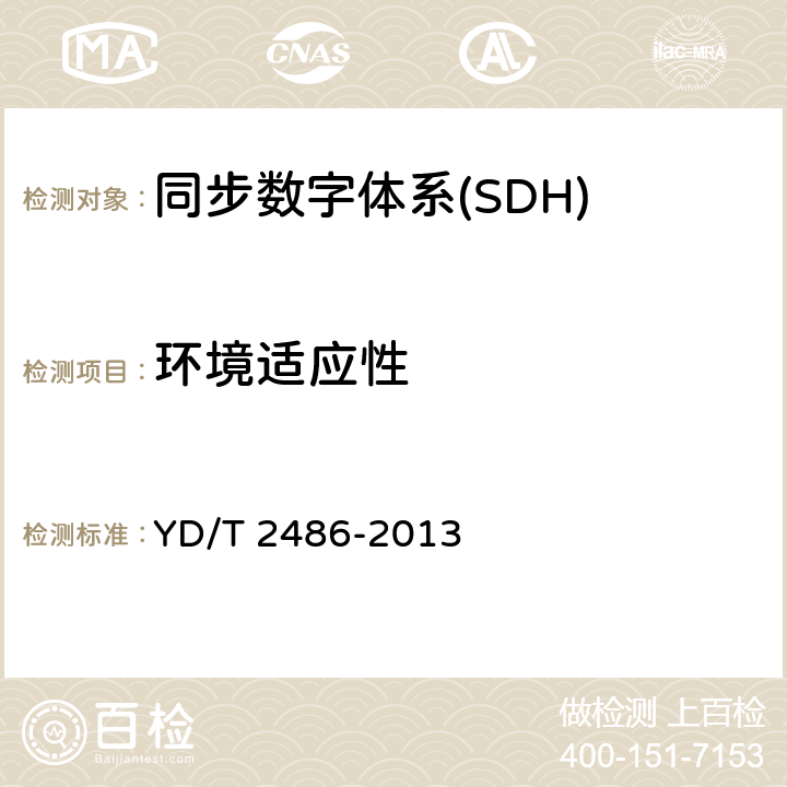 环境适应性 增强型多业务传送节点（MSTP）设备技术要求 YD/T 2486-2013 13