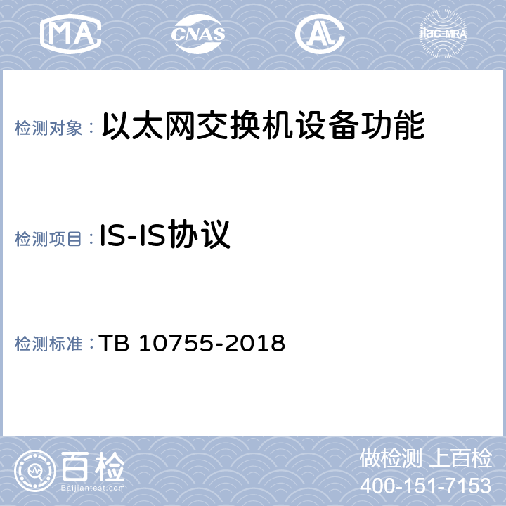 IS-IS协议 高速铁路通信工程施工质量验收标准 TB 10755-2018 9.3.4