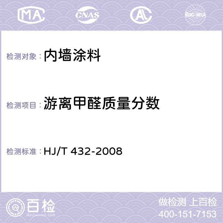 游离甲醛质量分数 环境标志产品技术要求 厨柜 HJ/T 432-2008 6.2