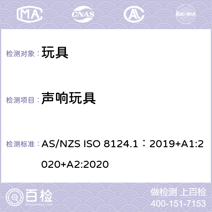 声响玩具 AS/NZS ISO 8124.1-2019 玩具安全—机械和物理性能 AS/NZS ISO 8124.1：2019+A1:2020+A2:2020 4.29