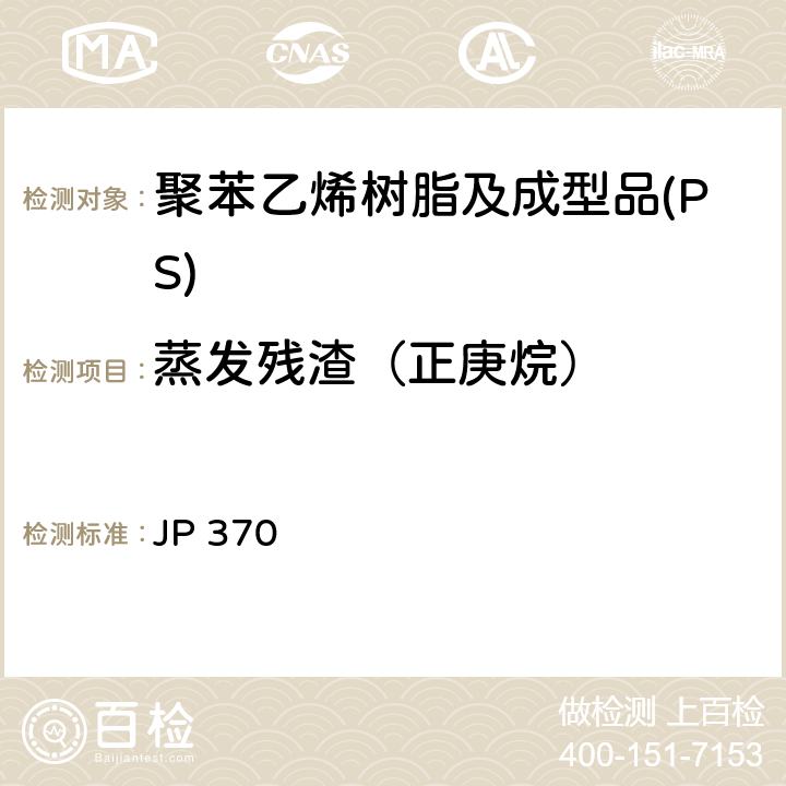 蒸发残渣（正庚烷） 《食品、器具、容器和包装、玩具、清洁剂的标准和检测方法2008》 II D-2(2)a 日本厚生省告示第370号 JP 370