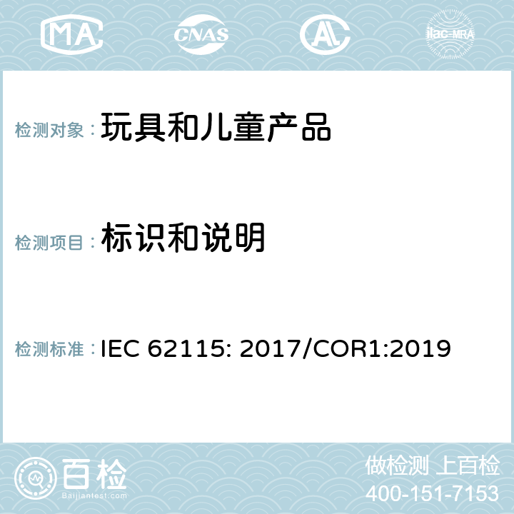 标识和说明 电玩具的安全 IEC 62115: 2017/COR1:2019 章节7