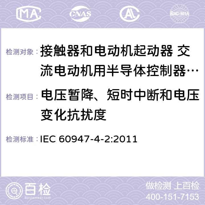 电压暂降、短时中断和电压变化抗扰度 低压开关设备和控制设备 第4-2部分：接触器和电动机起动器 交流电动机用半导体控制器和起动器(含软起动器) IEC 60947-4-2:2011 8.3.2