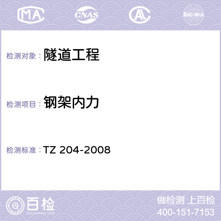 钢架内力 《铁路隧道工程施工技术指南》 TZ 204-2008 13.2.1、13.2.15