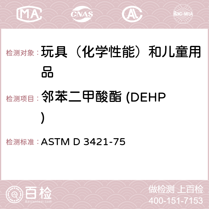 邻苯二甲酸酯 (DEHP) 提取和分析聚氯乙烯(PVC)中增塑剂 ASTM D 3421-75