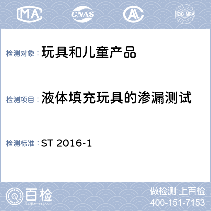 液体填充玩具的渗漏测试 日本玩具安全标准 第1部分 机械和物理性能 ST 2016-1 5.17