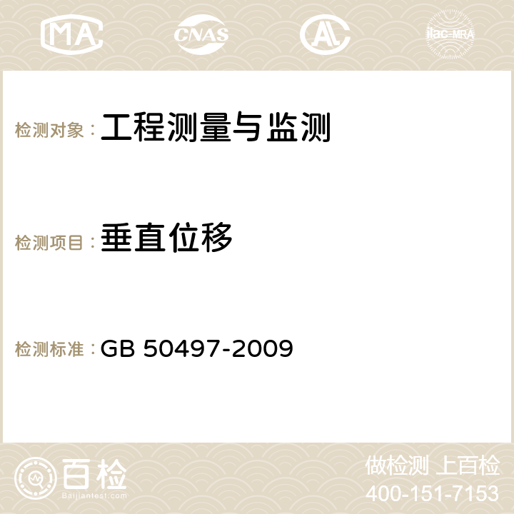 垂直位移 《建筑基坑工程监测技术规范》 GB 50497-2009 6.3