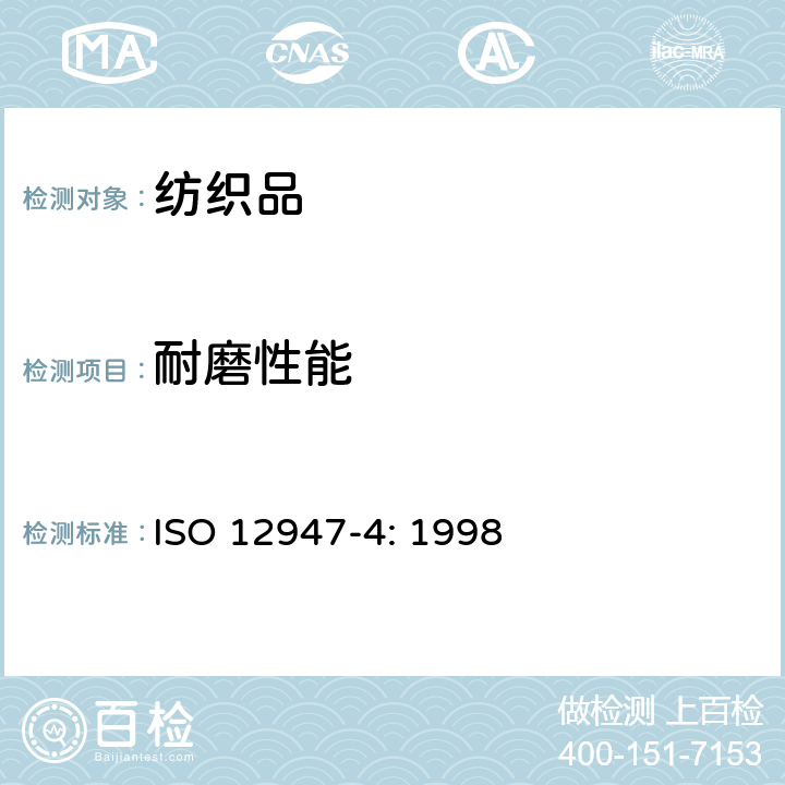 耐磨性能 纺织品-马丁代尔法测定 织物的耐磨性能 第4部分: 外观变化的评估 ISO 12947-4: 1998