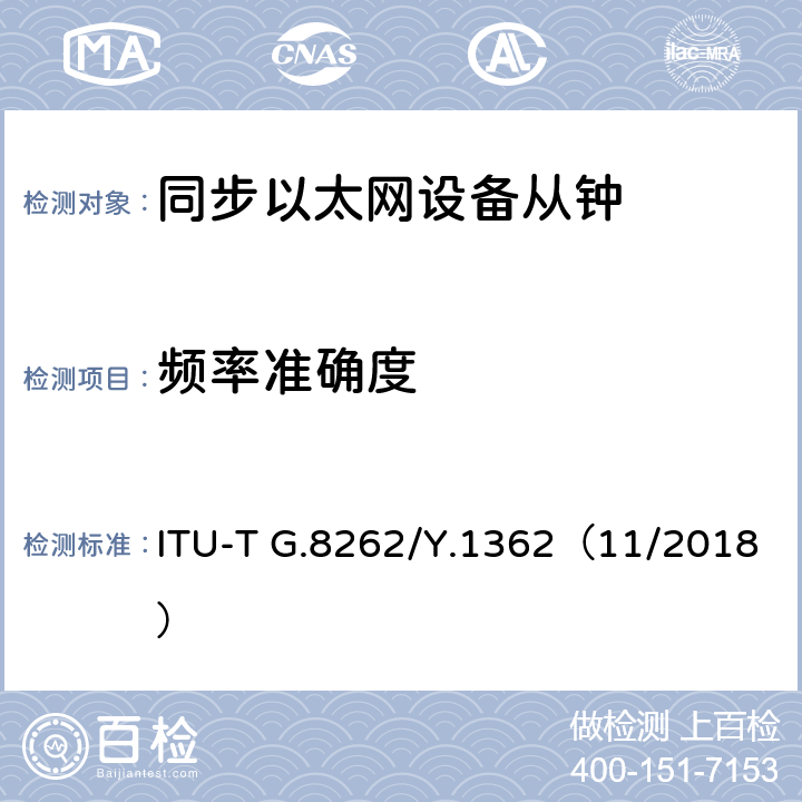 频率准确度 同步以太网设备子钟的定时特性 ITU-T G.8262/Y.1362（11/2018） 6