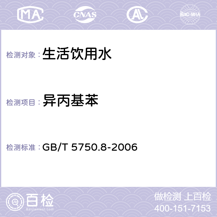 异丙基苯 生活饮用水标准检验方法有机物指标 吹扫捕集/气相色谱-质谱法 GB/T 5750.8-2006 附录A