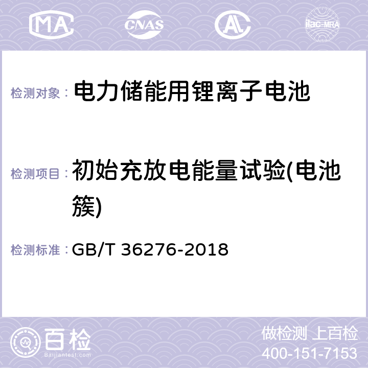 初始充放电能量试验(电池簇) 电力储能用锂离子电池 GB/T 36276-2018 5.4.1