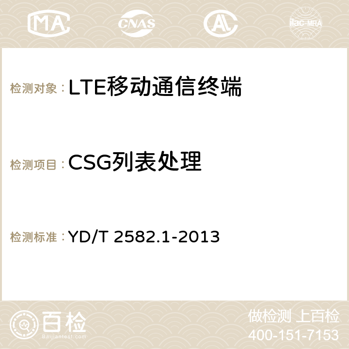 CSG列表处理 LTE数字蜂窝移动通信网 通用集成电路卡(UICC)与终端间Cu接口测试方法 第1部分：支持LTE的通用用户识别模块（USIM）应用特性 YD/T 2582.1-2013 10