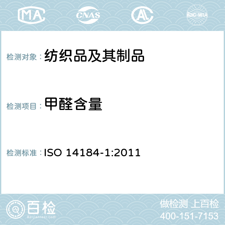 甲醛含量 纺织品-甲醛的测定-第1部分:游离和水解的甲醛（水萃取法） ISO 14184-1:2011