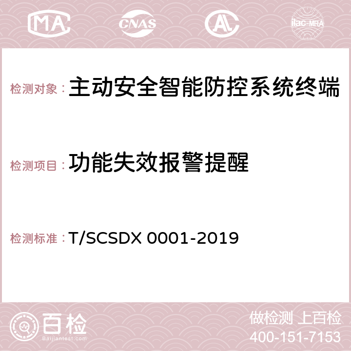 功能失效报警提醒 道路运输车辆主动安全智能防控系统技术规范 第2部分：终端机测试方法/第3部分：通讯协议（试行） T/SCSDX 0001-2019 5.2.7