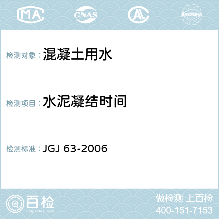 水泥凝结时间 《混凝土用水标准 》 JGJ 63-2006 4.0.7