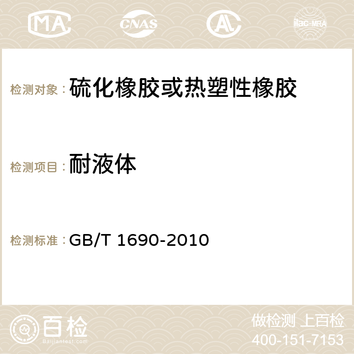 耐液体 《硫化橡胶或热塑性橡胶 耐液体试验方法》 GB/T 1690-2010