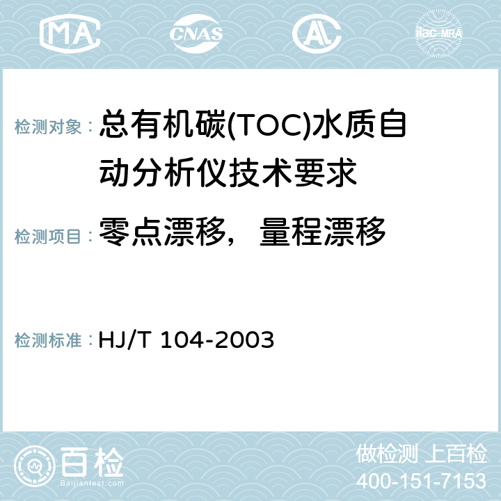 零点漂移，量程漂移 总有机碳(TOC)水质自动分析仪技术要求 HJ/T 104-2003 9.4.2,9.4.3
