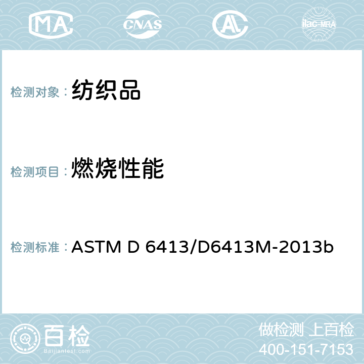 燃烧性能 织物阻燃性能的标准试验方法（垂直试验） ASTM D 6413/D6413M-2013b