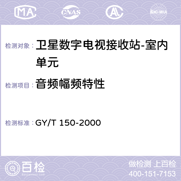 音频幅频特性 卫星数字电视接收站测量方法--室内单元测量 GY/T 150-2000 4.23