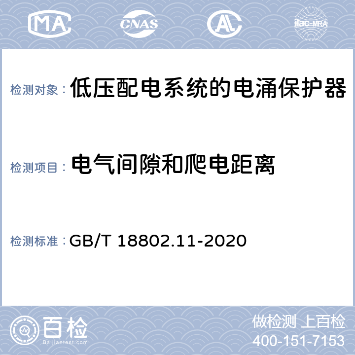 电气间隙和爬电距离 低压电涌保护器（SPD）第11部分：低压电源系统的电涌保护器性能要求和试验方法 GB/T 18802.11-2020 7.3.4/8.5.3