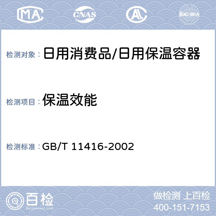 保温效能 GB/T 11416-2002 日用保温容器
