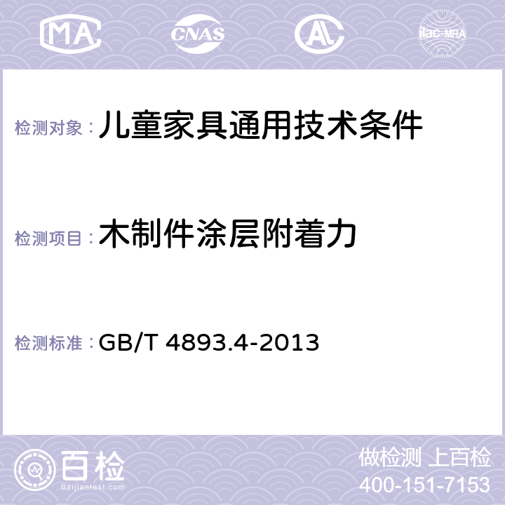 木制件涂层附着力 家具表面漆膜理化性能试验 第4部分:附着力交叉切割测定法 GB/T 4893.4-2013