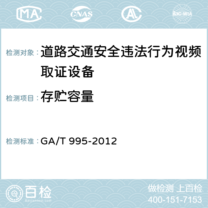 存贮容量 道路交通安全违法行为视频取证 设备技术规范 GA/T 995-2012 6.11