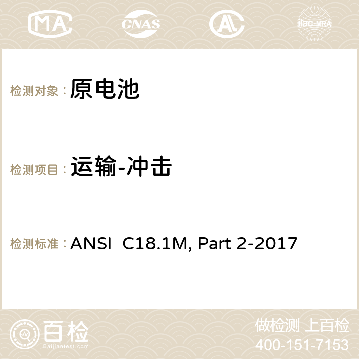 运输-冲击 便携式水溶液电解质原电池和电池组-安全要求 ANSI C18.1M, Part 2-2017 7.3.4