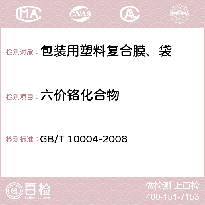 六价铬化合物 包装用塑料复合膜、袋 干法复合、挤出复合 GB/T 10004-2008 5.7