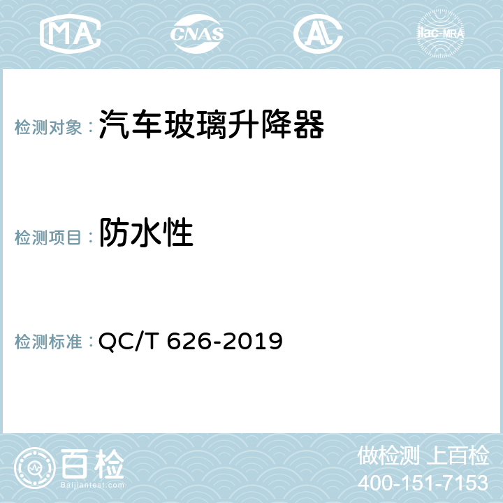 防水性 汽车玻璃升降器 QC/T 626-2019 5.13.4