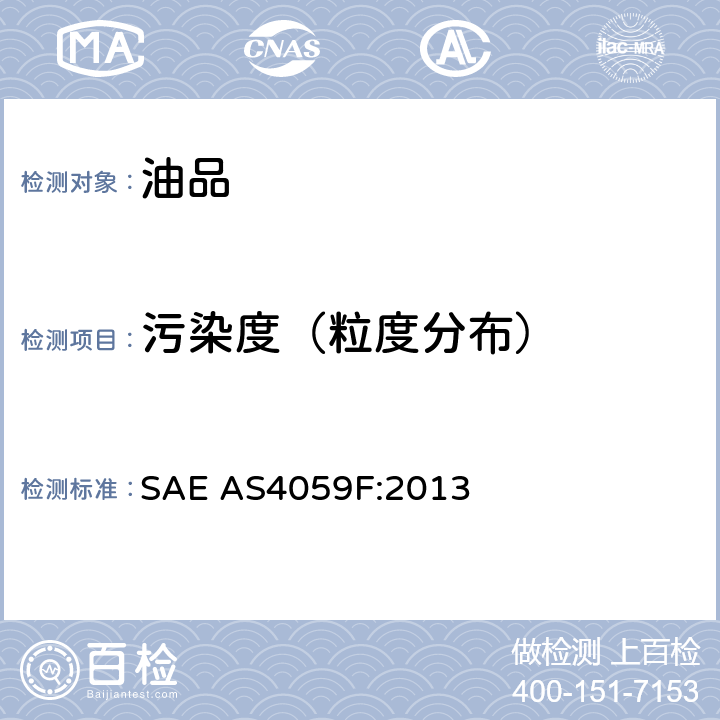 污染度（粒度分布） AS 4059F:2013 航空航天流体动力 液压油清洁度分级 SAE AS4059F:2013
