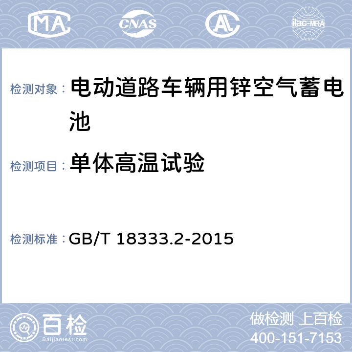 单体高温试验 电动汽车用锌空气电池 GB/T 18333.2-2015 5.1.7
