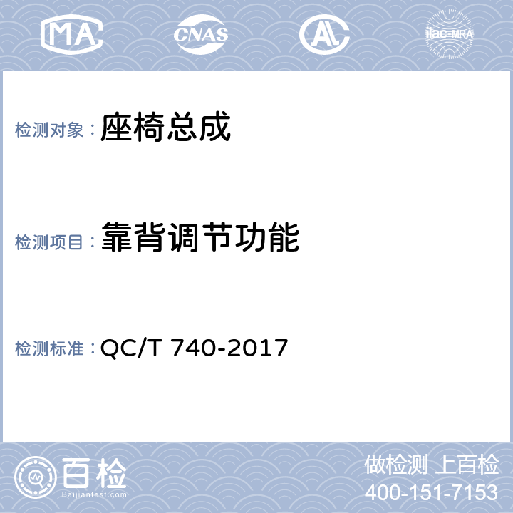 靠背调节功能 乘用车座椅总成 QC/T 740-2017 4.3.14