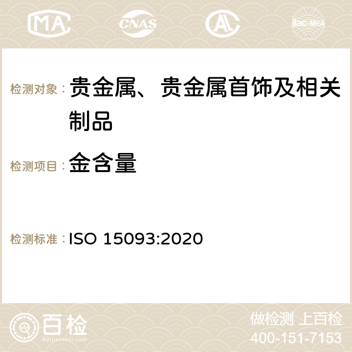 金含量 ISO 15093-2020 珠宝首饰和贵金属 高纯金、铂和钯的测定 ICP-OES法的差分法