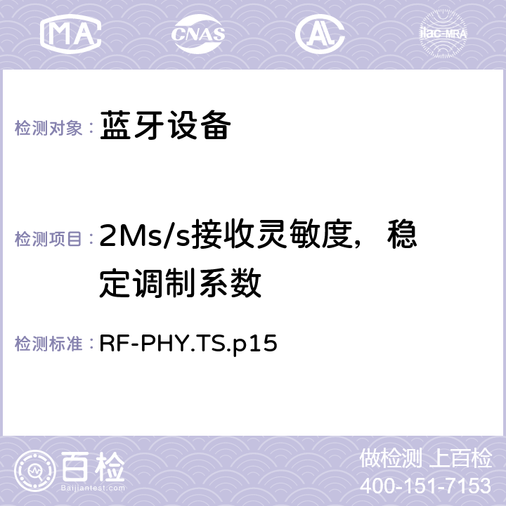 2Ms/s接收灵敏度，稳定调制系数 射频物理层 RF-PHY.TS.p15 4.5.19